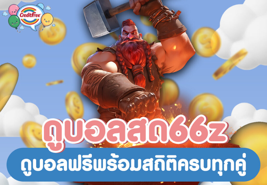 ดูบอลสด66z ดูบอลฟรีพร้อมสถิติครบทุกคู่