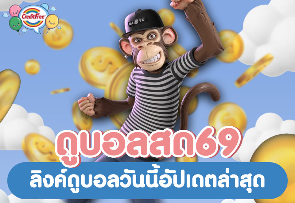 ดูบอลสด69 ลิงค์ดูบอลวันนี้อัปเดตล่าสุด