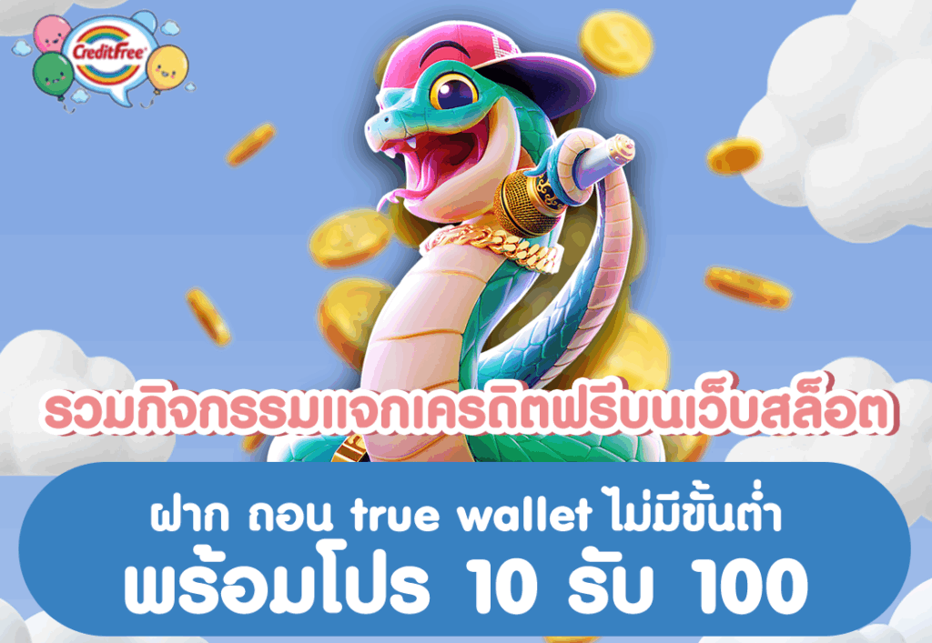 รวมกิจกรรมแจกเครดิตฟรีบนเว็บสล็อต ฝาก ถอน true wallet ไม่มีขั้นต่ำ พร้อมโปร 10 รับ 100