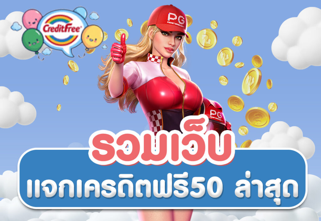 รวมเว็บแจกเครดิตฟรี50 ล่าสุด