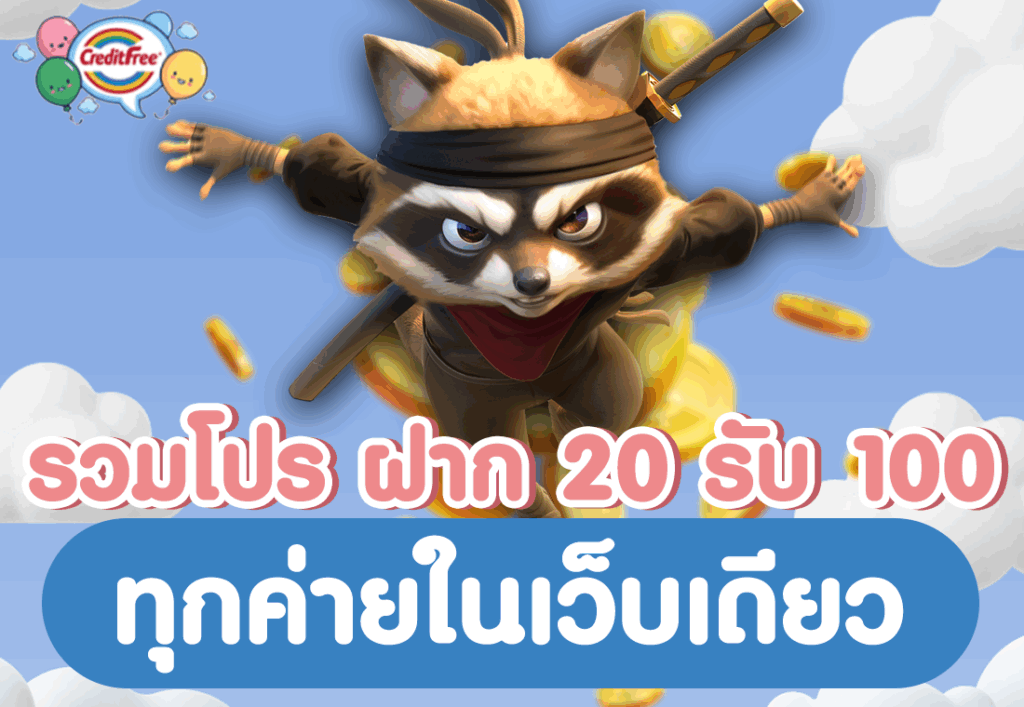 รวมโปร ฝาก20รับ100 ทุกค่ายในเว็บเดียว
