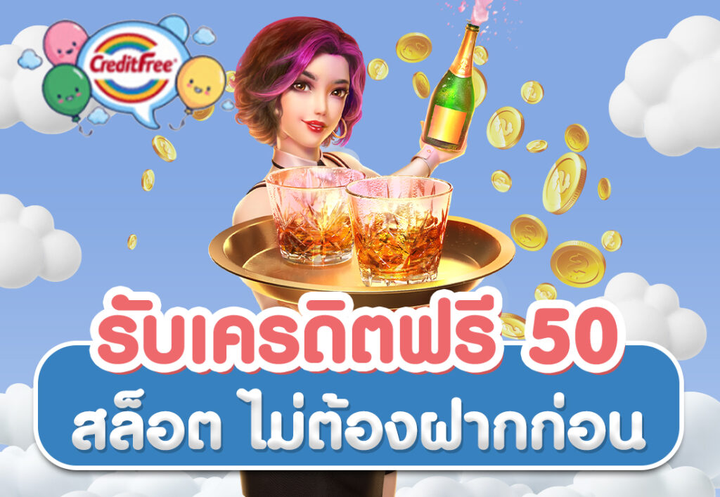 รับเครดิตฟรี 50 สล็อต ไม่ต้องฝากก่อน