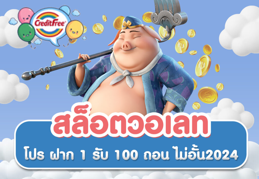 สล็อตวอเลท โปร ฝาก 1 รับ 100 ถอน ไม่อั้น2024