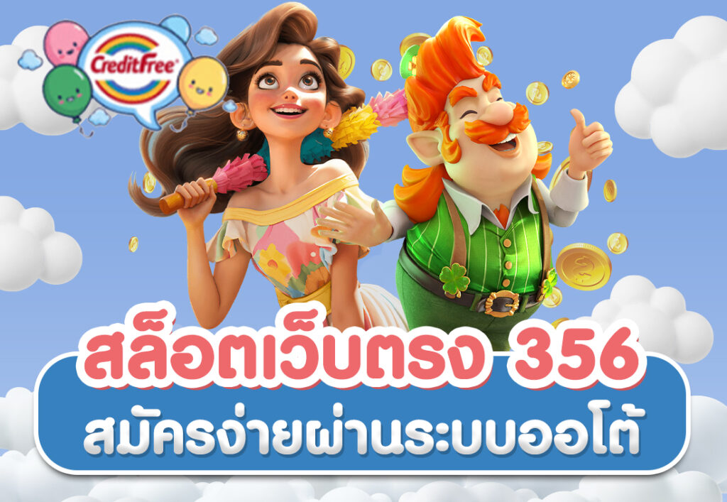 สล็อตเว็บตรง 356 สมัครง่ายผ่านระบบออโต้