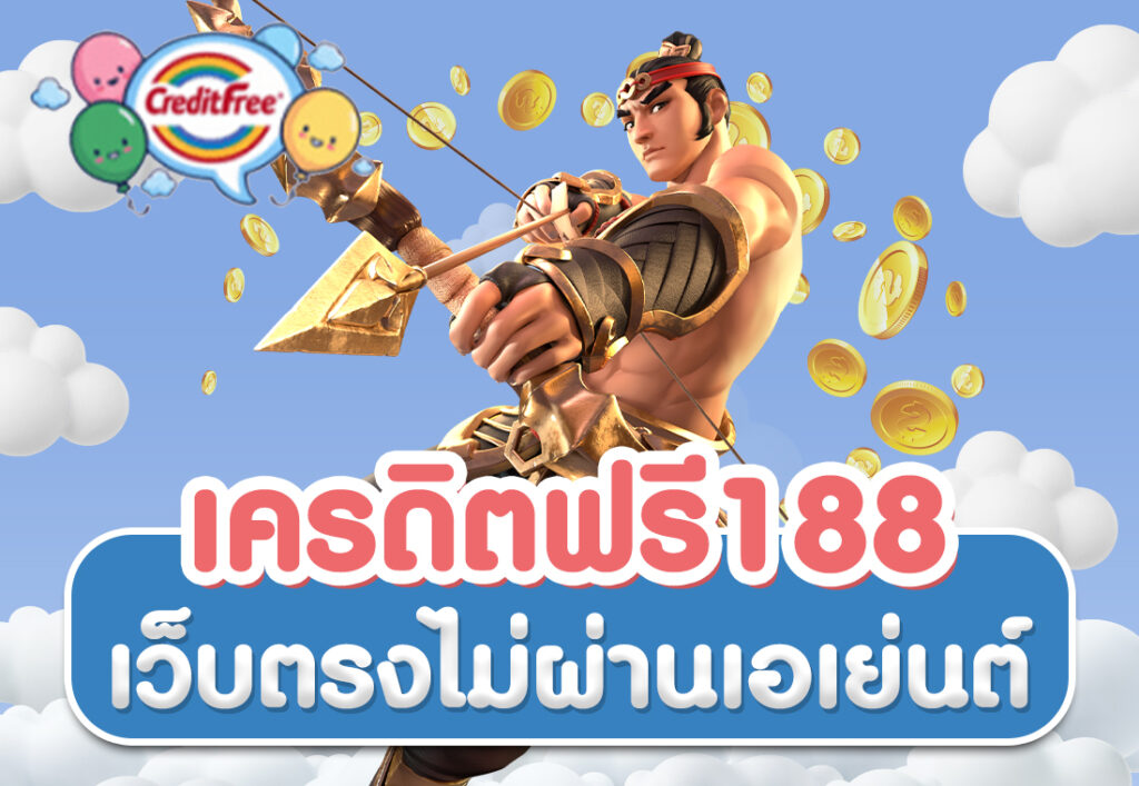 เครดิตฟรี188 เว็บตรงไม่ผ่านเอเย่นต์