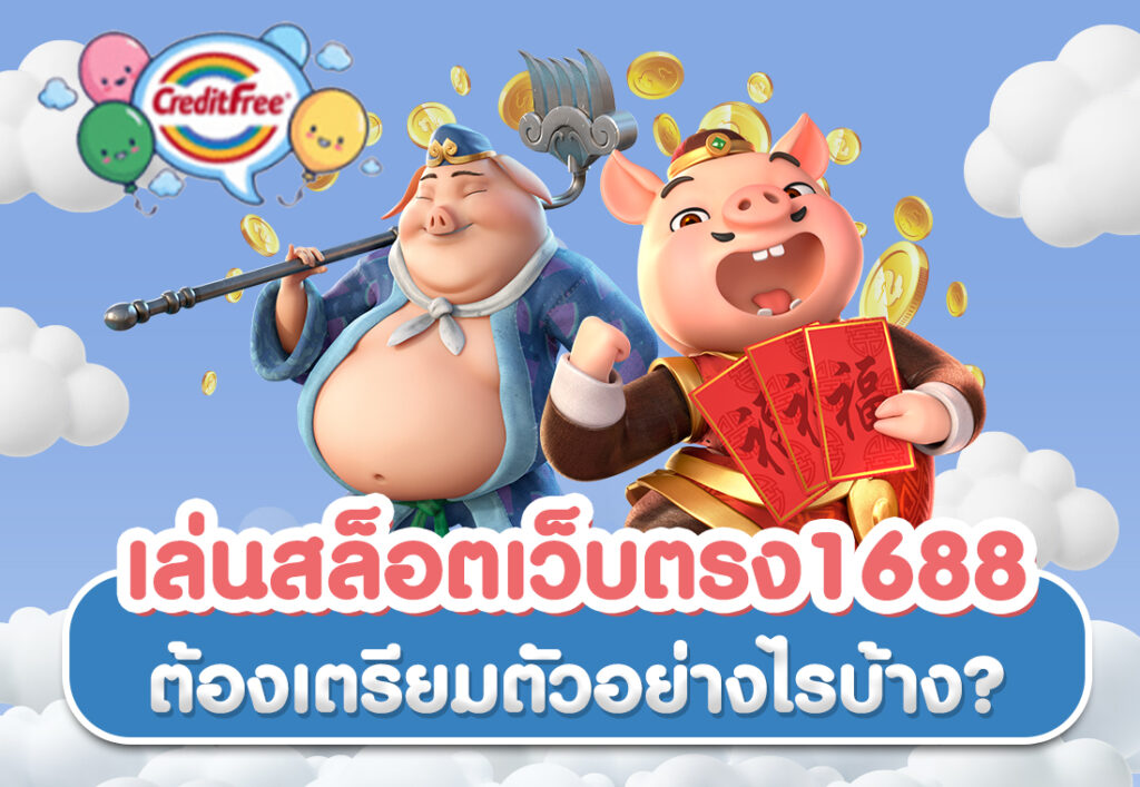 เล่นสล็อตเว็บตรง1688 ต้องเตรียมตัวอย่างไรบ้าง