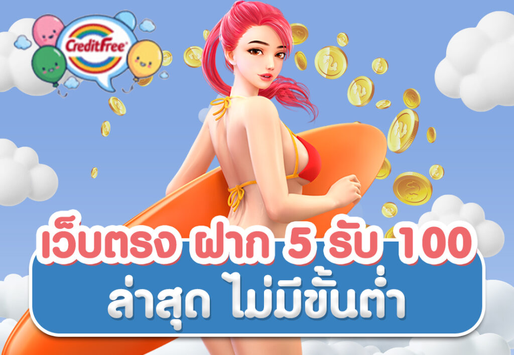 เว็บตรง ฝาก5รับ100 ล่าสุด ไม่มีขั้นต่ำ