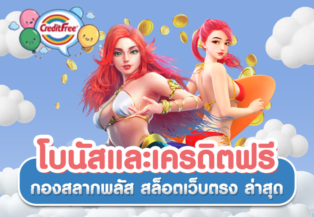 โบนัสและเครดิตฟรี กองสลากพลัส สล็อตเว็บตรง ล่าสุด